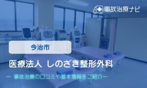 医療法人 しのざき整形外科　交通事故治療