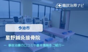 星野鍼灸接骨院　交通事故治療