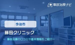 藤田クリニック　交通事故治療