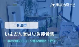 いよかん堂はり灸接骨院　交通事故治療