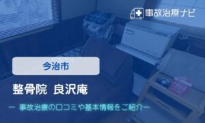 整骨院 良沢庵　交通事故治療