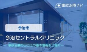 今治セントラルクリニック　交通事故治療