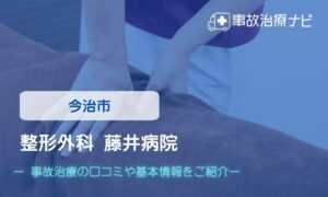 整形外科 藤井病院　交通事故治療
