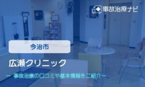 広瀬クリニック　交通事故治療