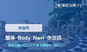 整体 Body Navi 今治店　交通事故治療