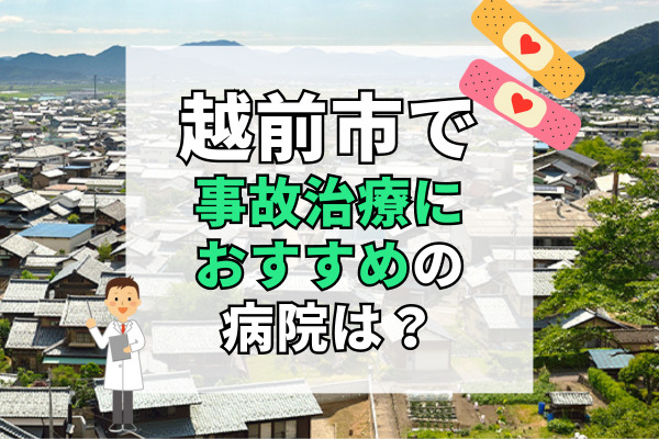 越前市で交通事故治療ができる病院・整形外科・整骨院10選！療法士在籍の病院