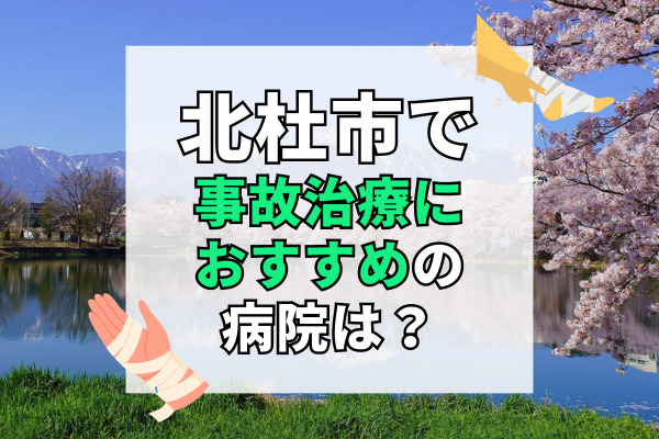 北杜市で交通事故治療ができる病院・整形外科・整骨院10選！相談だけもOK