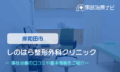 しのはら整形外科クリニック　交通事故治療