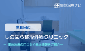 しのはら整形外科クリニック　交通事故治療
