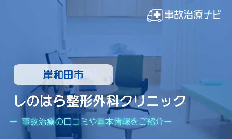 しのはら整形外科クリニック 交通事故治療