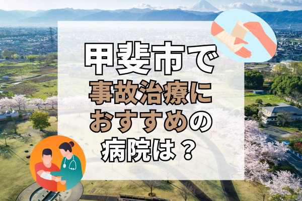 甲斐市で交通事故治療ができる病院・整形外科・整骨院13選！専門性の高いリハビリも