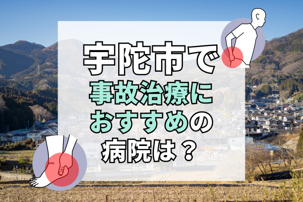 宇陀市で交通事故治療ができる病院・整形外科・整骨院5選！地域密着型のクリニック