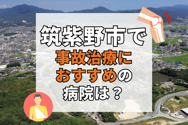 筑紫野市で交通事故治療ができる病院・整形外科・整骨院17選！21時まで受付のクリニックも