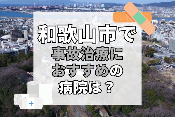 和歌山市駅の交通事故治療ができるおすすめの病院13選！少しでも痛いと思ったら