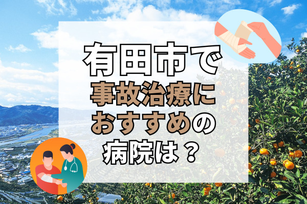 有田市で交通事故治療ができる病院・整形外科・整骨院7選！近くの病院が見つかる