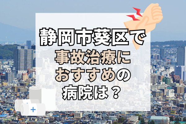 葵区で交通事故治療ができる病院・整形外科・整骨院11選！セルフケアも指導