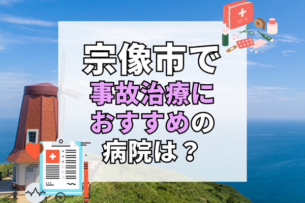 宗像市で交通事故治療ができる病院・整形外科・整骨院12選！土日祝も診察できる