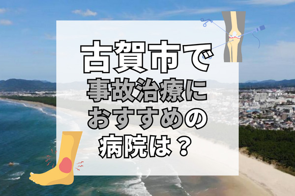 古賀市で交通事故治療ができる病院・整形外科・整骨院13選！保険適用の接骨院