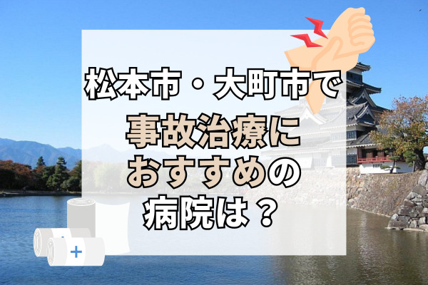 松本市・大町市で交通事故治療ができる病院・整形外科・整骨院15選！事故後の対応もサポート