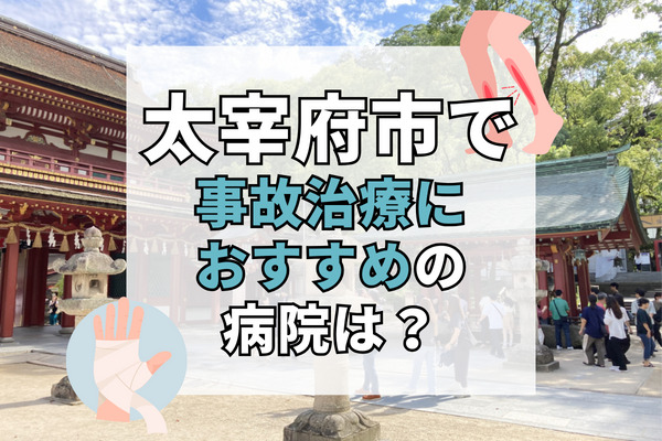 太宰府市で交通事故治療ができる病院・整形外科・整骨院12選！土日祝や救急診察可能な病院