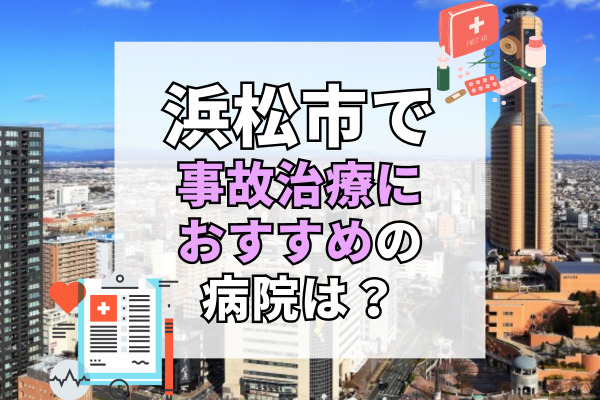 浜松市で交通事故治療ができる病院・整形外科・整骨院20選！専門家在籍の整形外科も