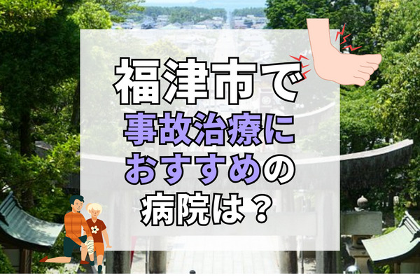 福津市で交通事故治療ができる病院・整形外科・整骨院12選！子供も安心して通える