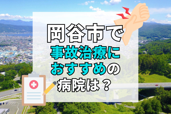 岡谷市で交通事故治療ができる病院・整形外科・整骨院9選！後遺症を残さない治療