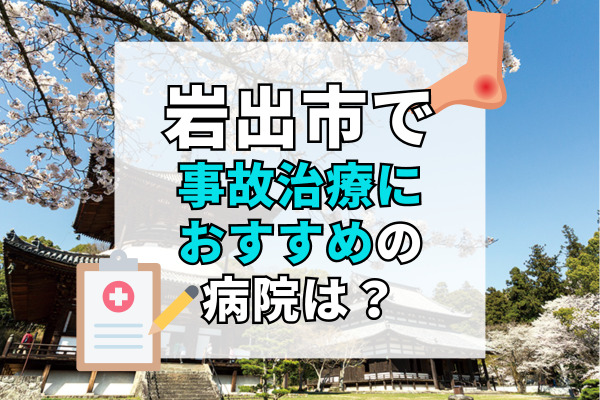 岩出市で交通事故治療ができる病院・整形外科・整骨院10選！打撲かなと思ったら