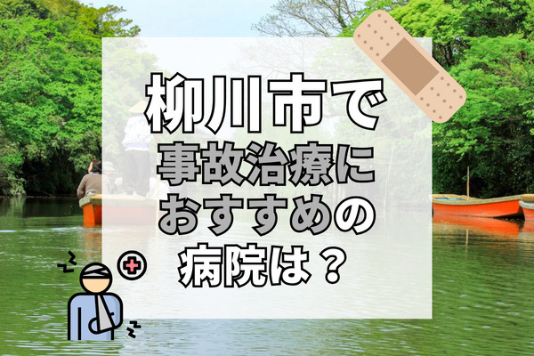 柳川市で交通事故治療ができる病院・整形外科・整骨院12選！子供向けの病院あり