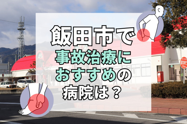 飯田市で交通事故治療ができるおすすめの病院11選！リハビリできる病院