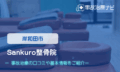 Sankuro整骨院　交通事故治療