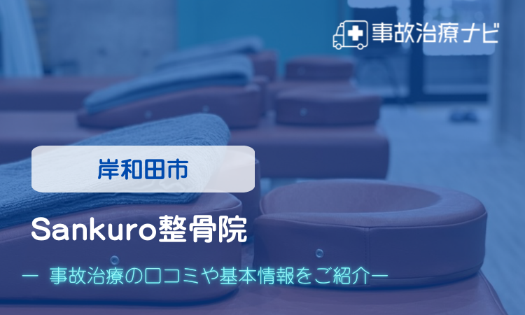 Sankuro整骨院 交通事故治療