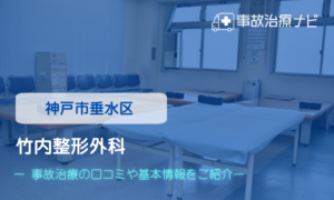 竹内整形外科　交通事故治療