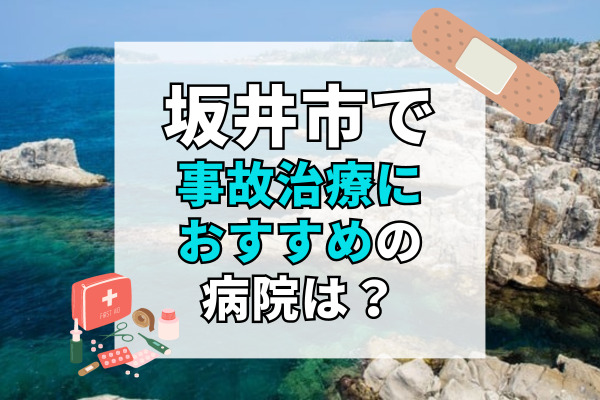 坂井市で交通事故治療ができるおすすめの病院10選！打撲や軽傷でも通える病院選び