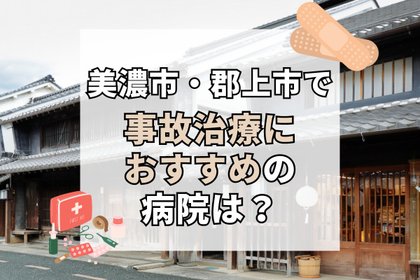 美濃市・郡上市で交通事故治療ができる病院・整形外科・整骨院9選！実績が豊富で安心