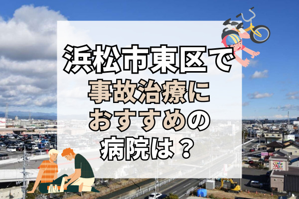 浜松市東区で交通事故治療ができるおすすめの病院15選！駅チカの整形外科