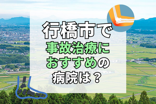 行橋市で交通事故治療ができる病院・整形外科・整骨院12選！駐車場完備の接骨院