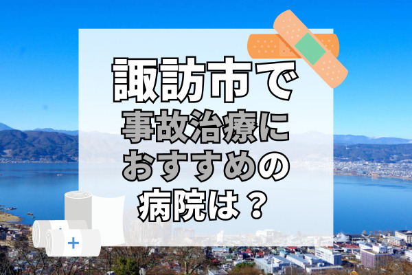 諏訪市で交通事故治療ができる病院・整形外科・整骨院9選！駅前のクリニック