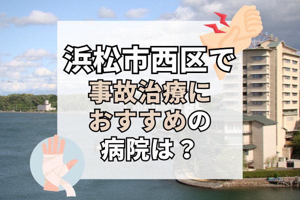 浜松市西区で交通事故治療ができるおすすめの病院16選！打撲かなと思ったら