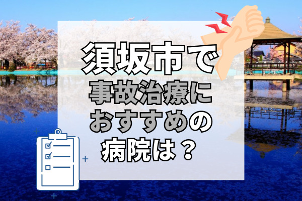 須坂市で交通事故治療ができる病院・整形外科・整骨院11選！駐車場完備