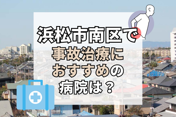 浜松市南区で交通事故治療ができるおすすめの病院16選！救急対応してくれる病院