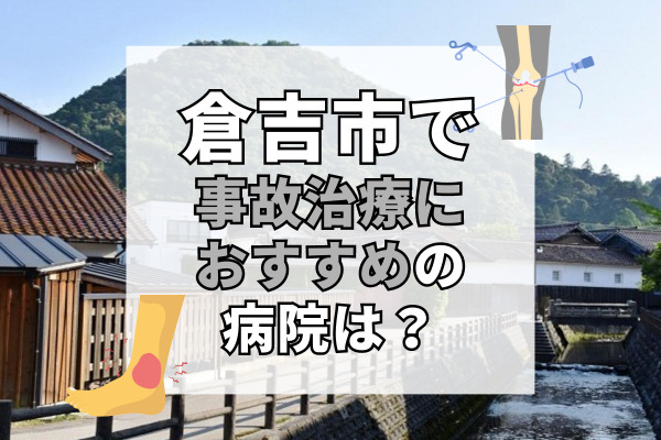 倉吉市で交通事故治療ができる病院・整形外科・整骨院10選！全身トータル治療