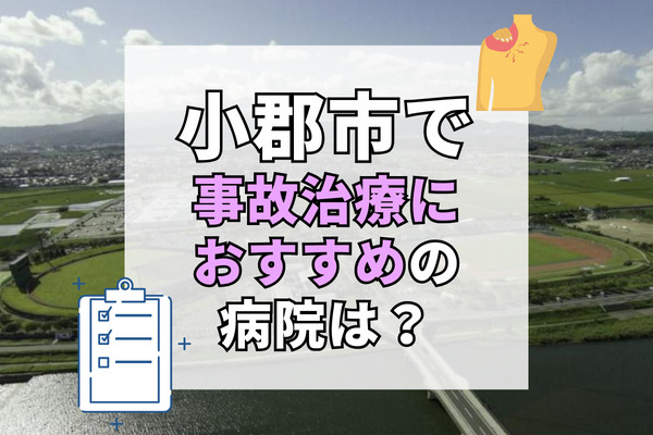 小郡市で交通事故治療ができる病院・整形外科・整骨院12選！20時以降も可能