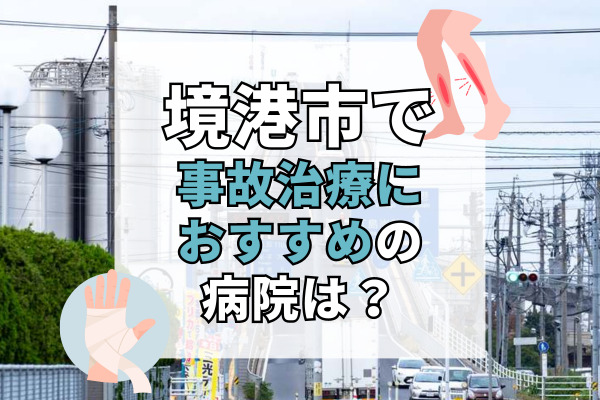 境港市で交通事故治療ができる病院・整形外科・整骨院5選！全面的にサポート