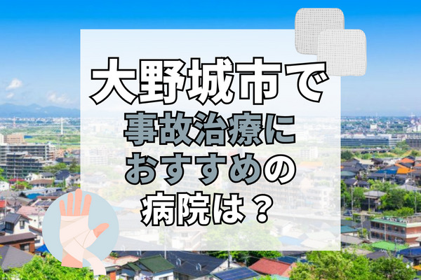 大野城市で交通事故治療ができる病院・整形外科・整骨院18選！鍼灸施術も可能