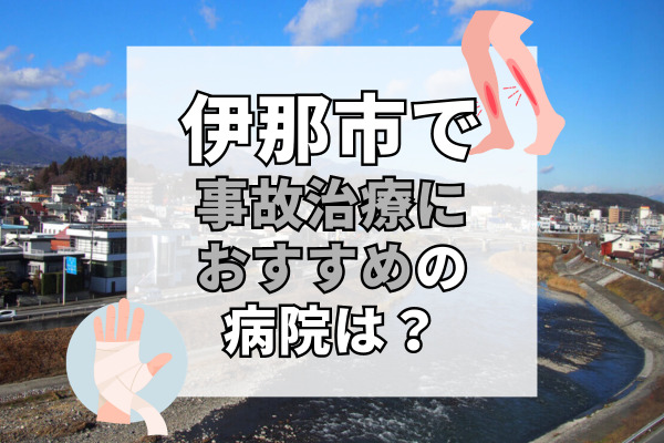 伊那市で交通事故治療ができる病院・整形外科・整骨院9選！駐車場完備・設備充実