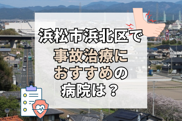 浜北区で交通事故治療ができる病院・整形外科・整骨院12選！示談のサポートあり