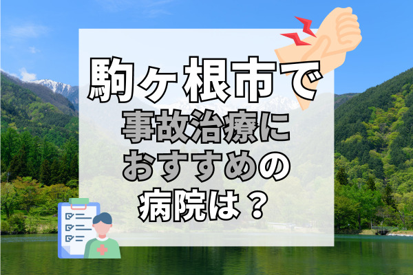 駒ヶ根市で交通事故治療ができる病院・整形外科・整骨院6選！当日予約も可能