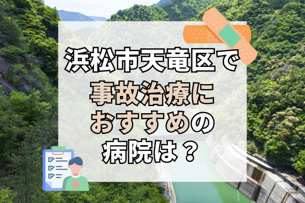 天竜区で交通事故治療ができる病院・整形外科・整骨院6選！電話で予約可能