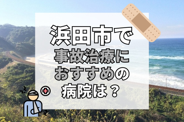 浜田市で交通事故治療ができる病院・整形外科・整骨院7選！車で通える病院